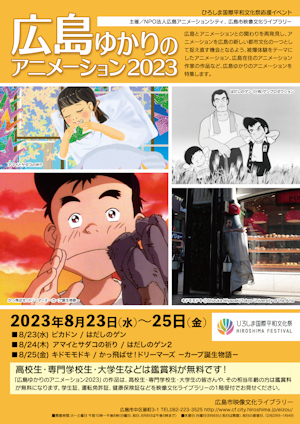 広島ゆかりのアニメーション2023チラシ（表）サムネイル