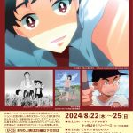 広島ゆかりのアニメーション2024チラシ（表）