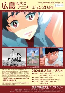 広島ゆかりのアニメーション2024チラシ（表）