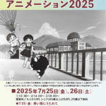 広島ゆかりのアニメーション2025チラシ（表）