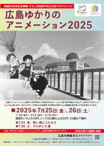 広島ゆかりのアニメーション2025チラシ（表）