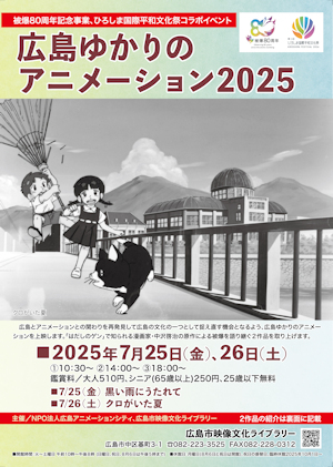 広島ゆかりのアニメーション2025チラシ（表）サムネイル