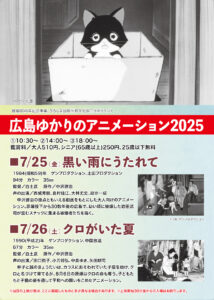 広島ゆかりのアニメーション2025チラシ（裏）
