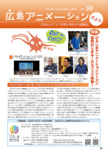 広島アニメーションだよりvol.38 p1画像