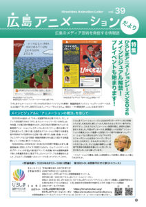 広島アニメーションだよりvol.39 p1画像