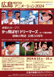 広島ゆかりのアニメーション2024チラシかっ飛ばせ版